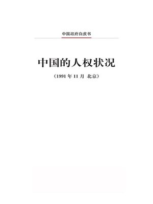 cover image of 中国的人权状况 (Human Rights in China)